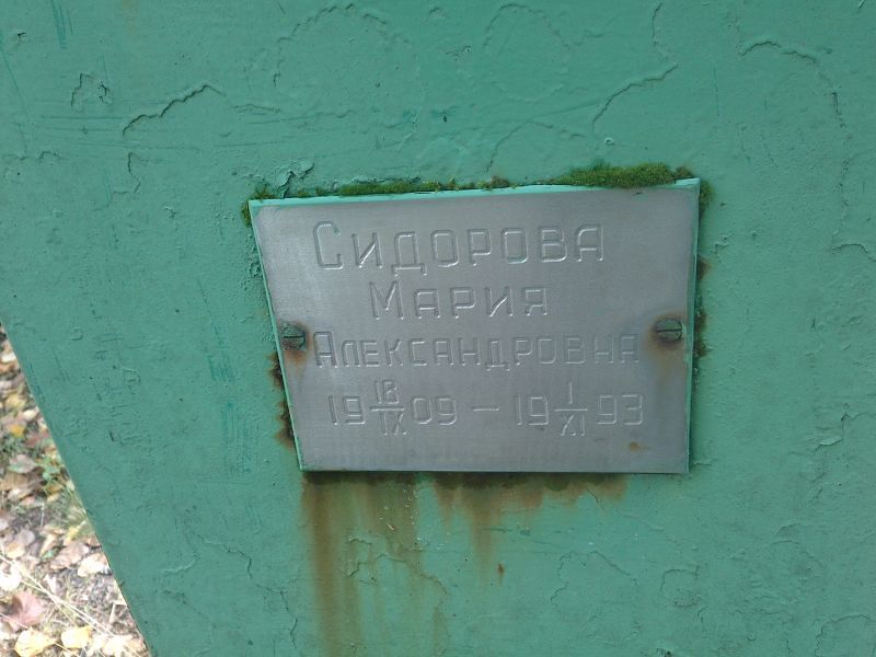 Сидорова