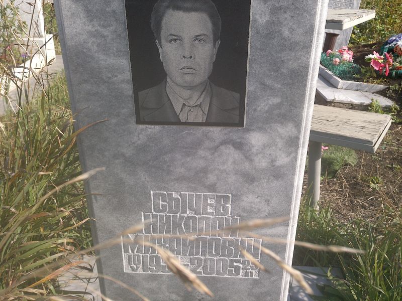 Сычев