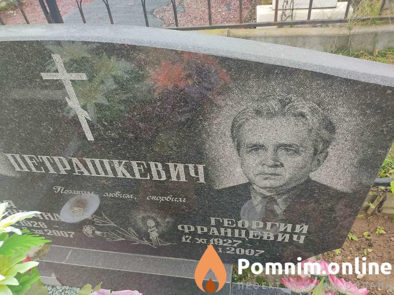 Петрашкевич Георгий Францевич