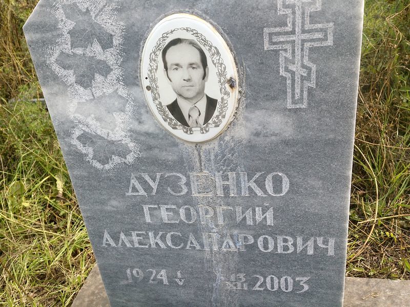 Дузенко