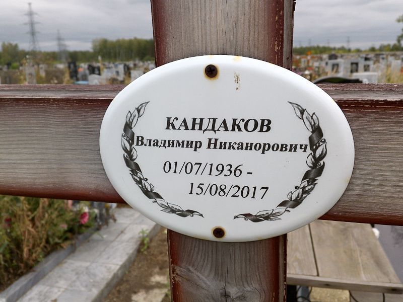 Кандаков