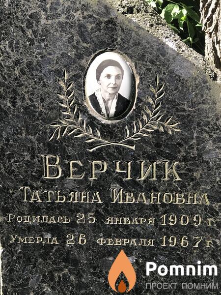 Верчик Татьяна Иванова