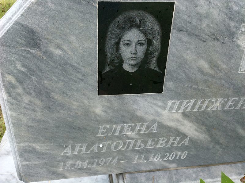 Пинженина
