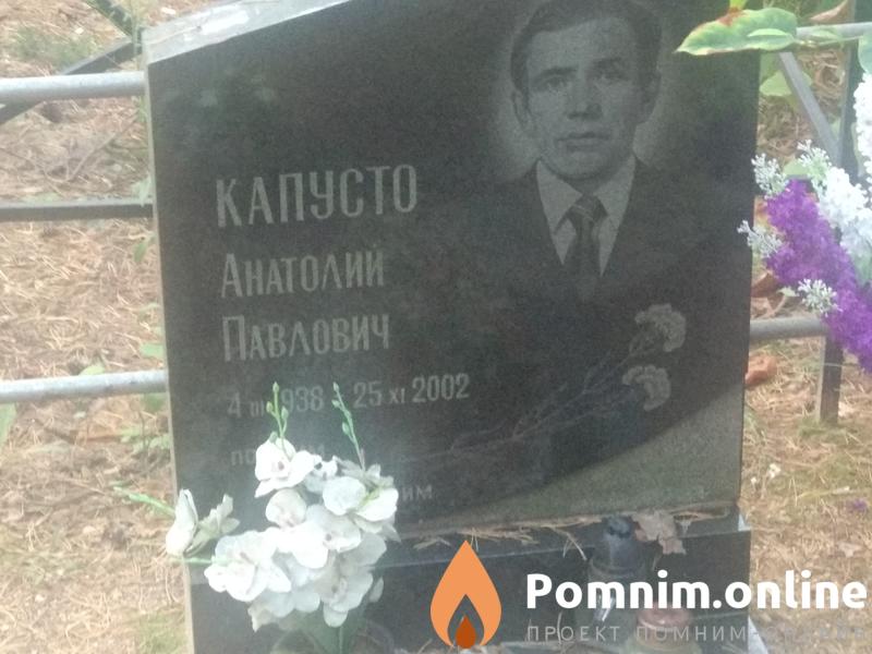 Капусто Анатолий Павлович