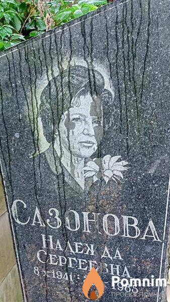 Сазонова Haдежда Сергеевна