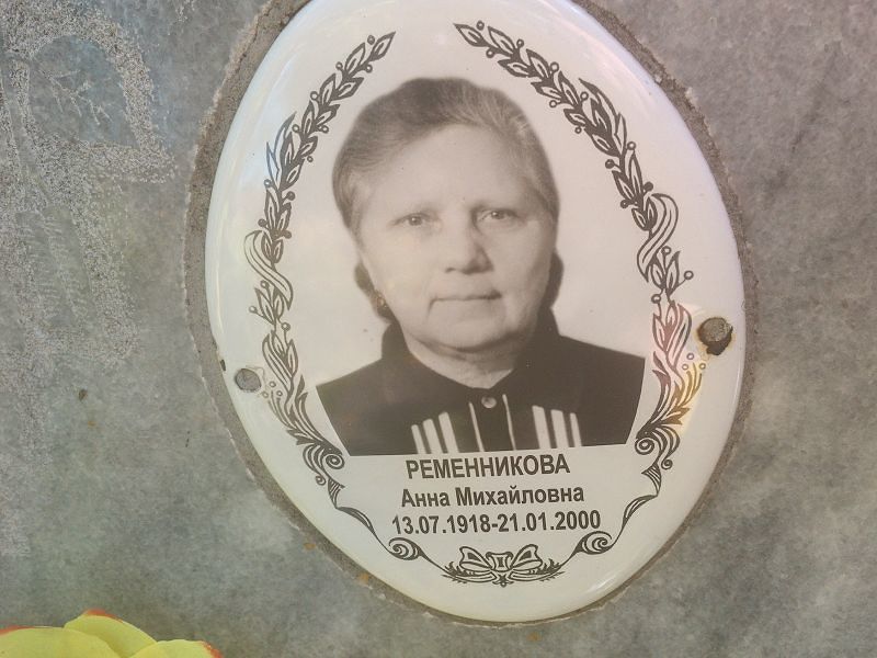 Ременникова