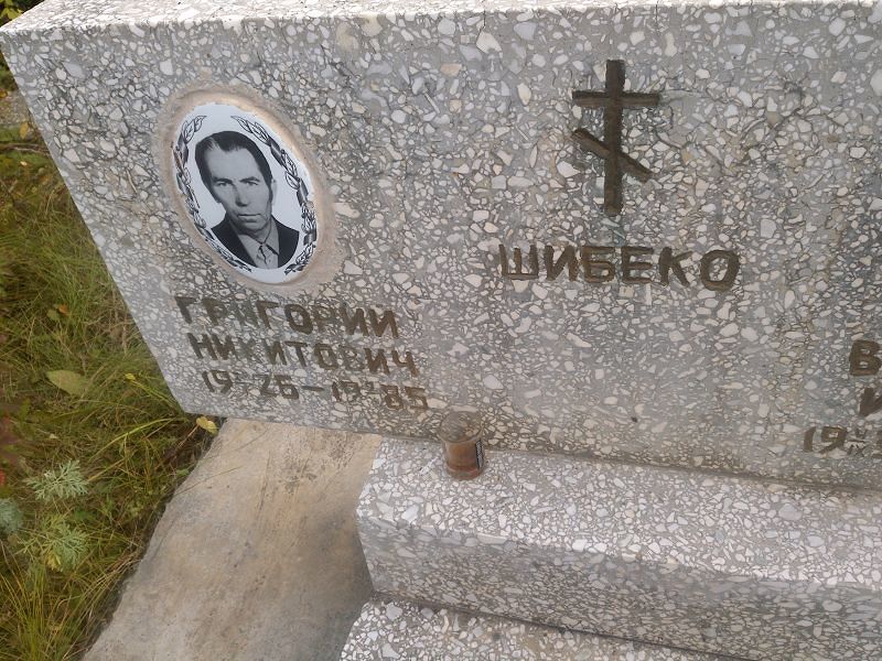 Шибеко