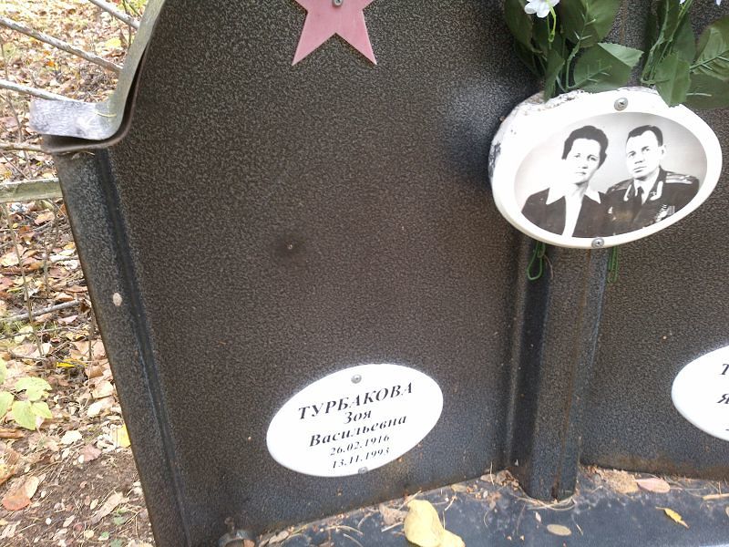 Турбакова