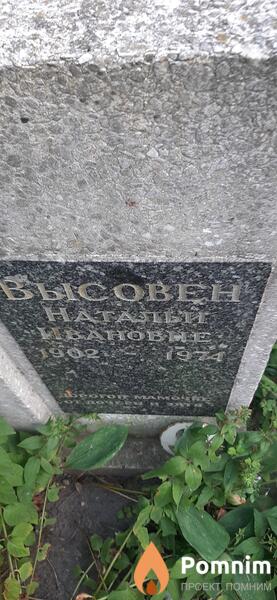 Высовен Наталья Ивановна