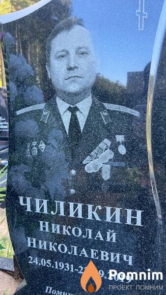 Чиликин Николай Николаевич