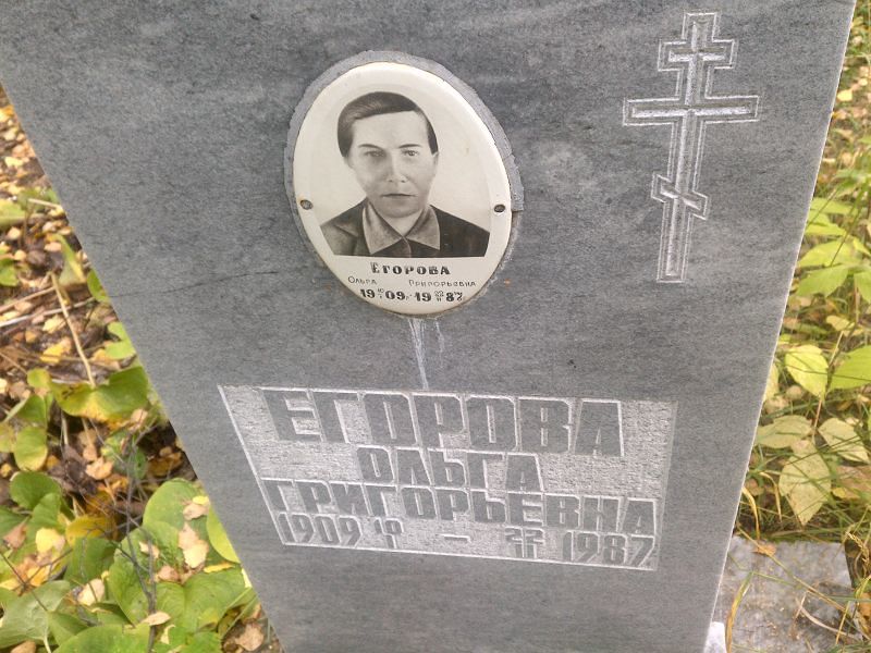 Егорова