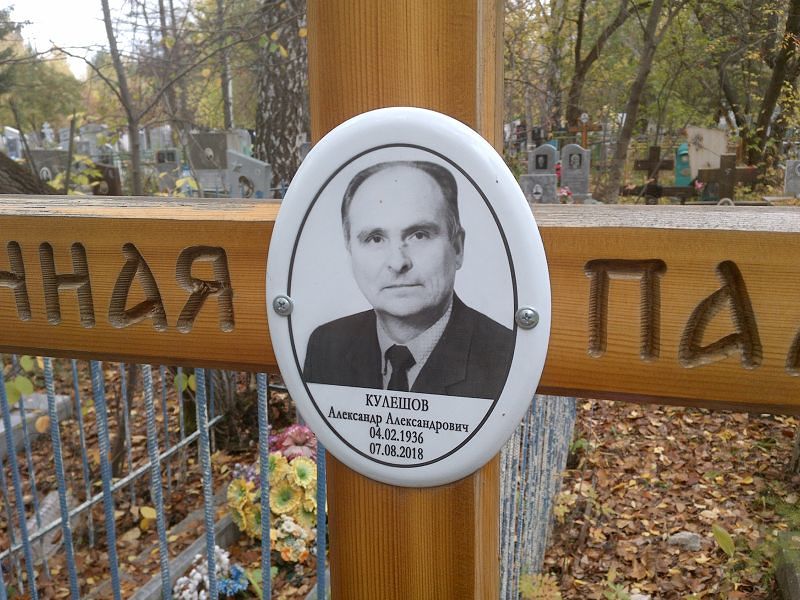 Кулешов