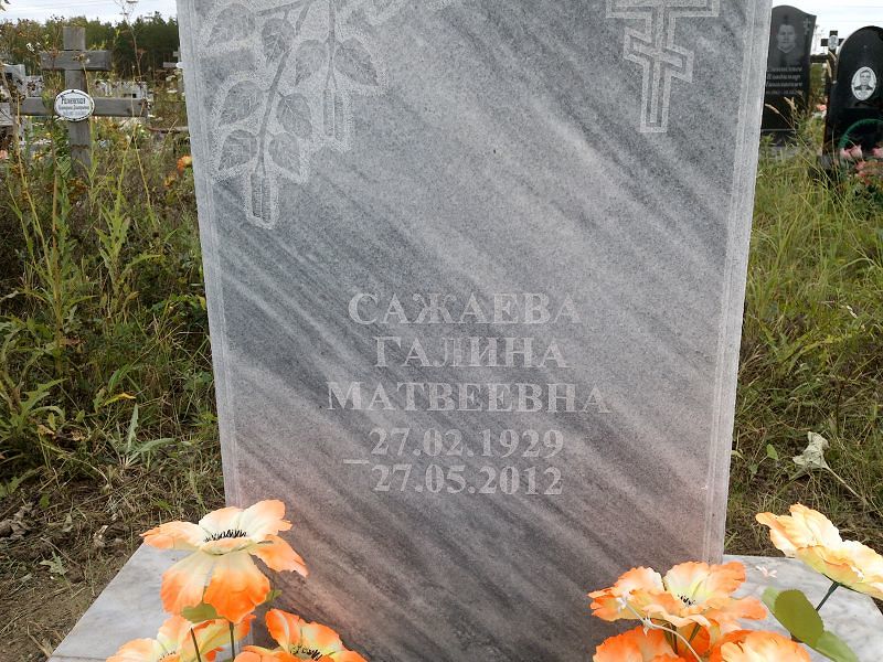 Сажаева