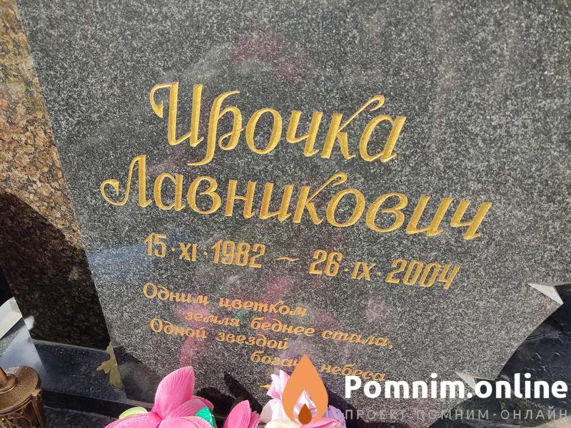 Лавникович Ирочка