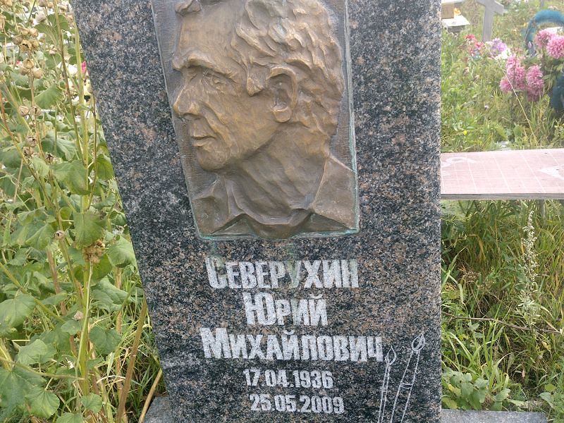 Северухин