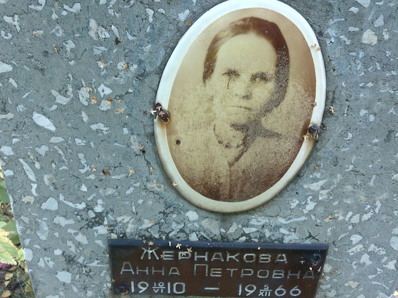 Жернакова