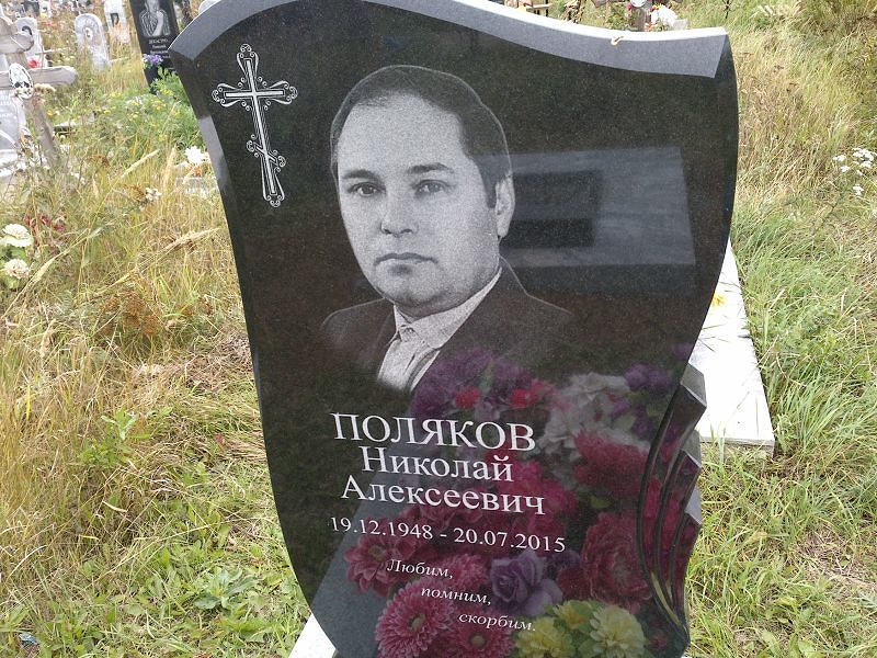 Поляков