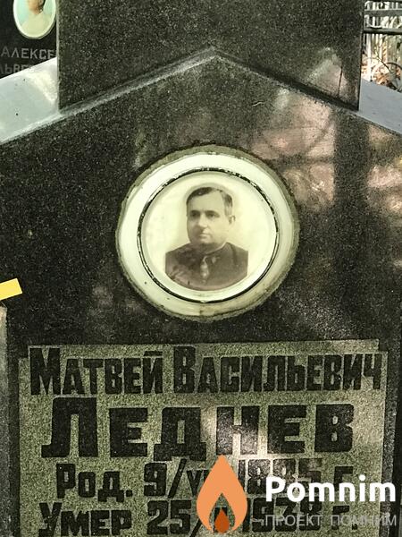 Леднев Матвей Васильевич