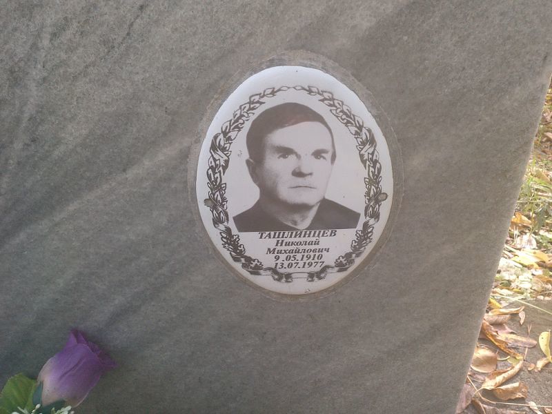 Ташлинцев