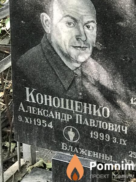 Конощенко Александр Павлович