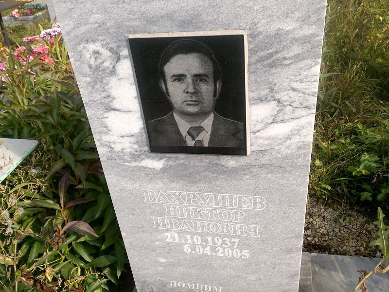 Вахрушев