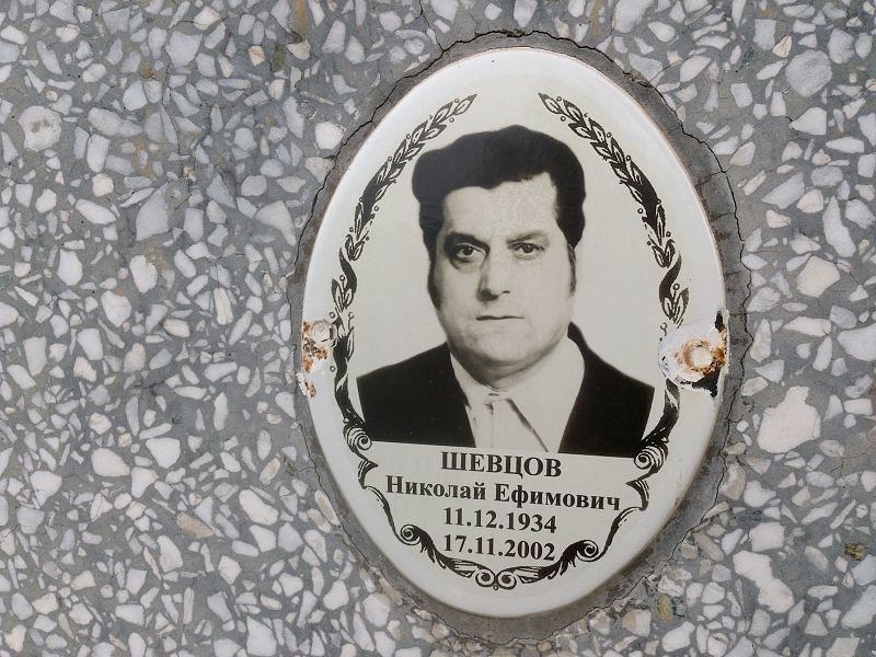 Шевцов