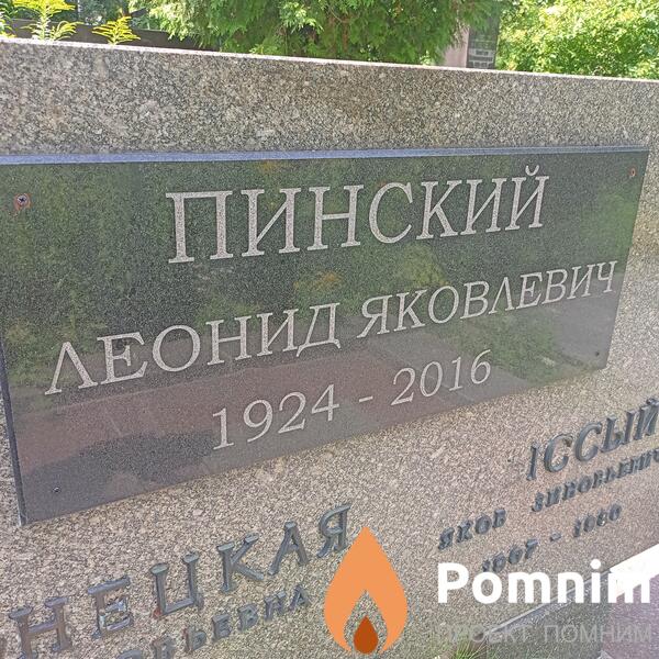 Пинский Леонид Яковлевич