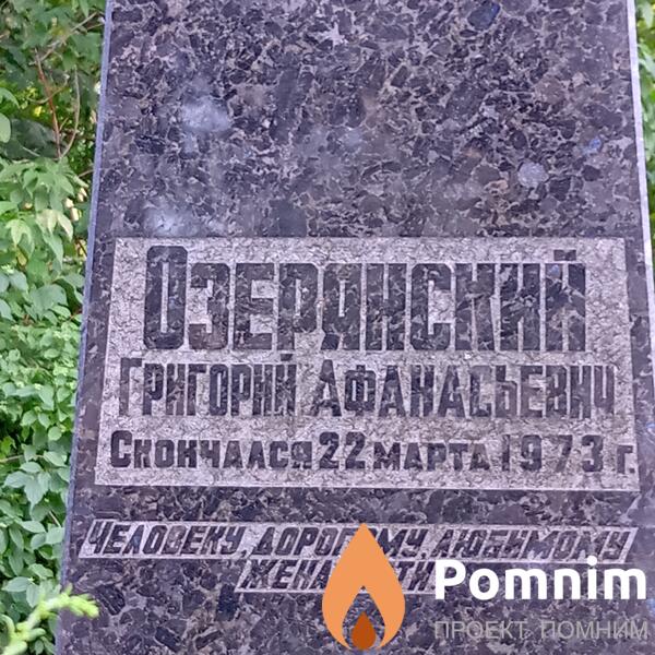 Озерянский Григорий Афанасьевич