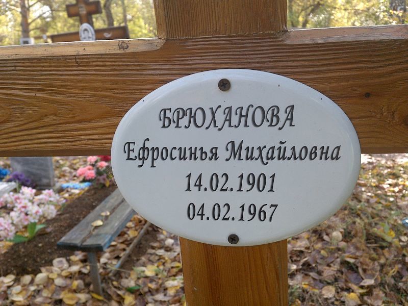 Ефросинья Брюханова Михайловна