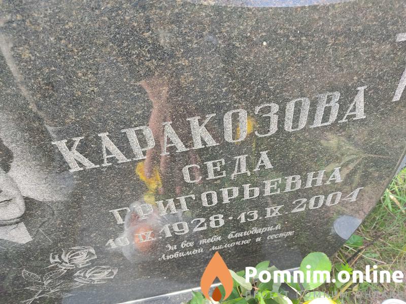 Каракозова Седа Григорьевна