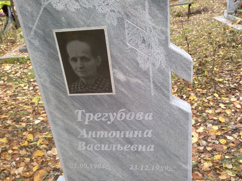 Трегубова Антонина Васильевна