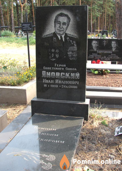 Яновский Иван Иванович