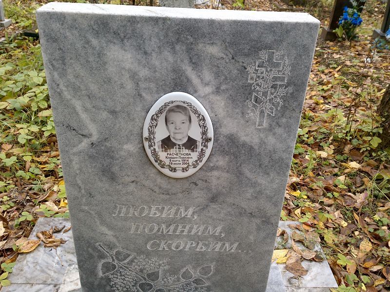 Расчётнова