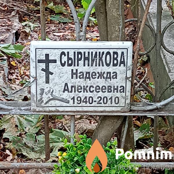 Сырникова Надежда Алексеевна