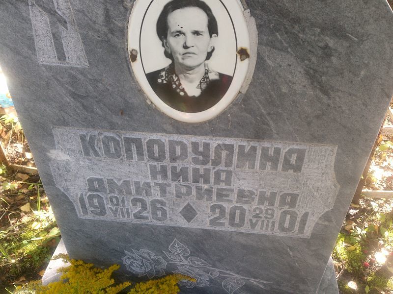 Копорулина