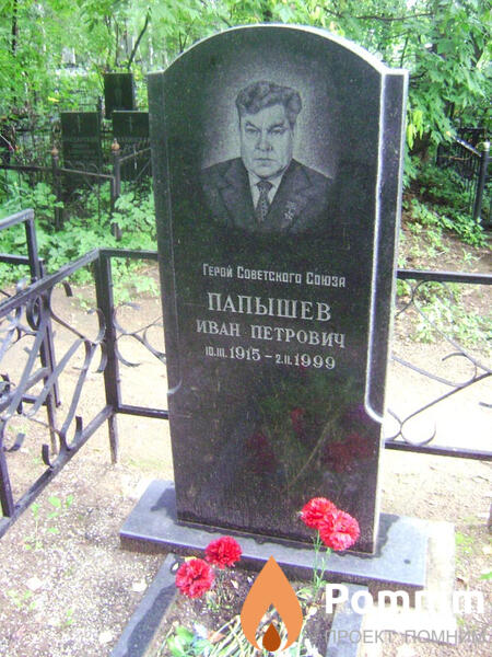 Папышев Иван Петрович