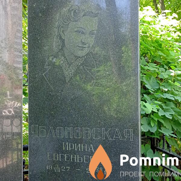 Яблоновская Ирина Евгеньевна