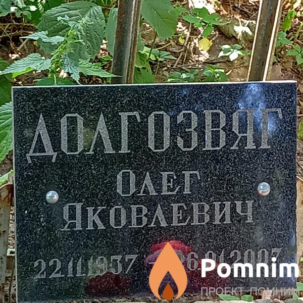Долгозвяг Олег Яковлевич