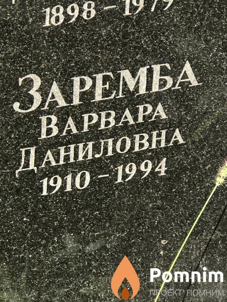 Заремба Варвара Даниловна
