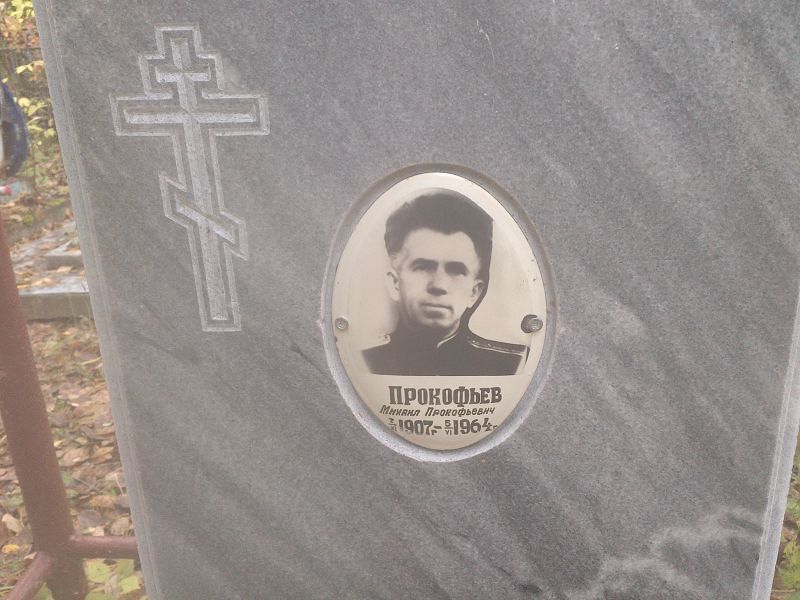 Прокофьев