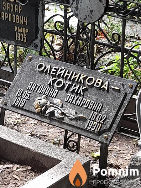 Олейниковакотик Антонина Захаровна