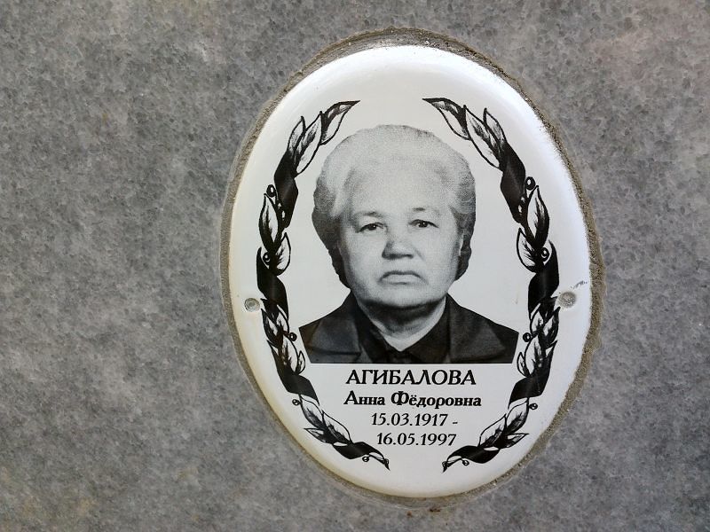 Агибалова