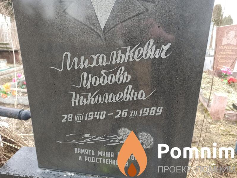 Михалькевич Любовь Николаевна