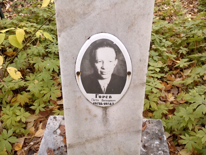 Горев