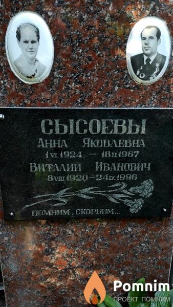 Сысоев Виталий Иванович