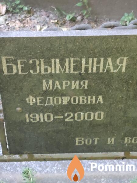 Безыменная Мария Федоровна