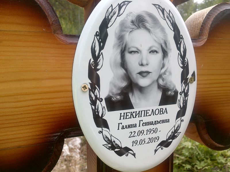 Некипелова
