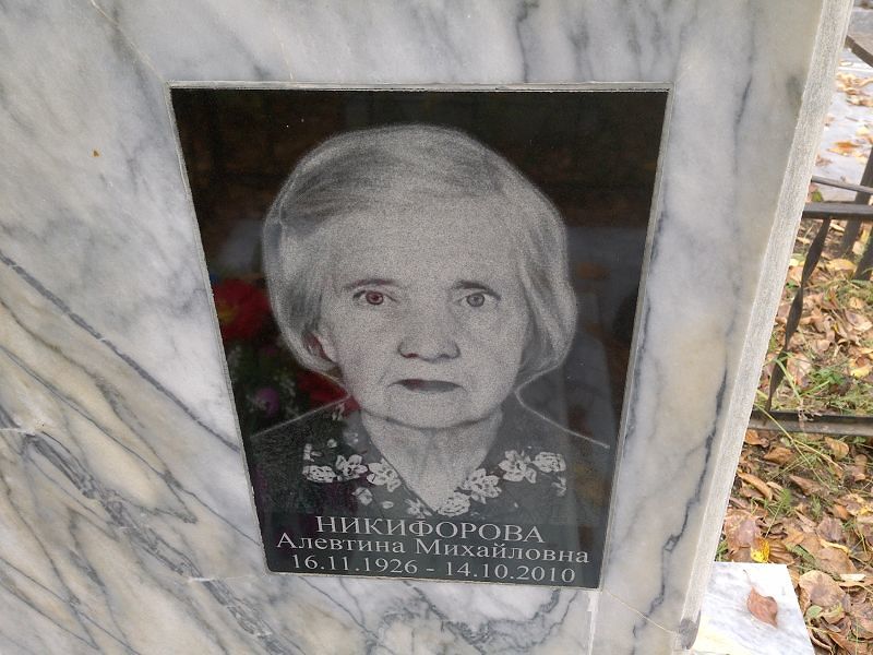 Алевтина Никифорова Михайловна