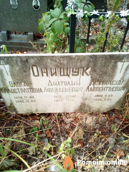 Онищук Анатолий Афанасьевич