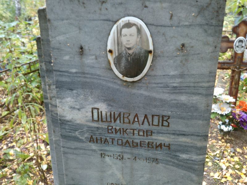 Ошивалов